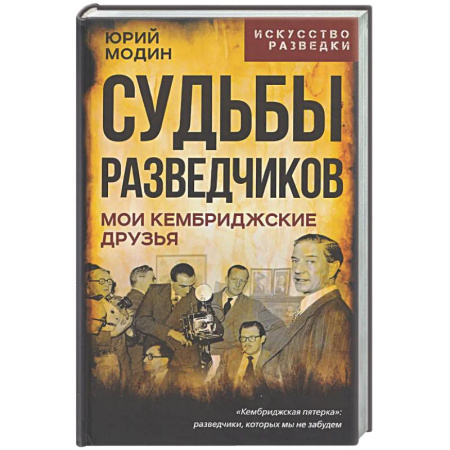 Мемуары, биографии, книга Судьбы разведчиков. Мои кембриджские друзья