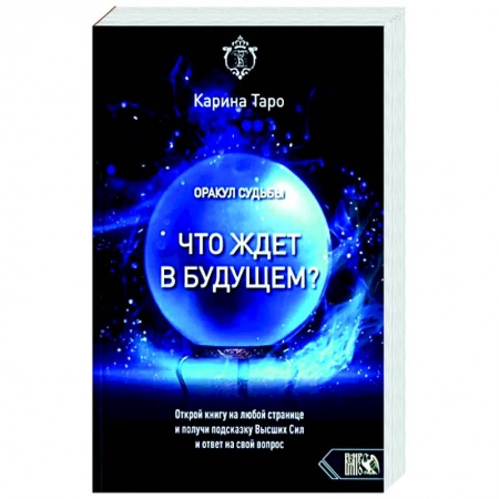 Гадания, толкования снов, книга Оракул судьбы. Что ждет в будущем?