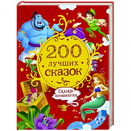 Сказки, книга 200 лучших сказок. Самая большая книга сказок-пятиминуток