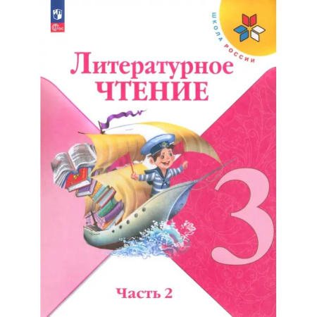 Школьникам и абитуриентам, книга Литературное чтение. 3 класс. Учебник. В 2-х частях. Часть 2