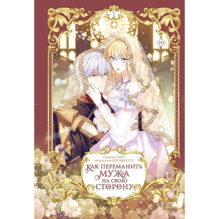 Развлечения. Праздники. Юмор, книга Как переманить мужа на свою сторону. Том 1 (вебтун)