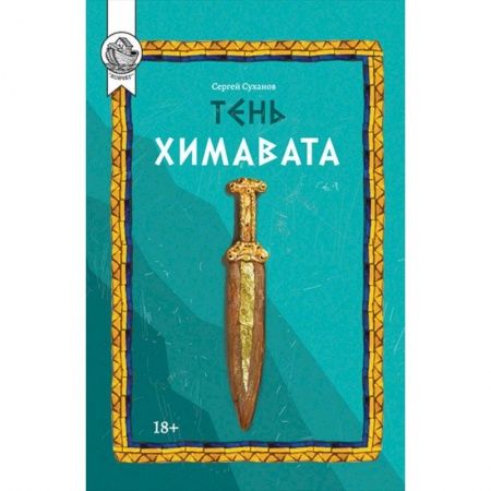 Классика, современная литература, книга Тень Химавата