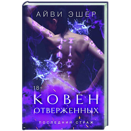 Любовный роман, книга Ковен отверженных