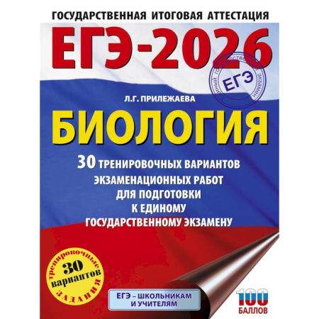Школьникам и абитуриентам, книга ЕГЭ-2026. Биология. 30 тренировочных вариантов экзаменационных работ для подготовки к единому государственному экзамену