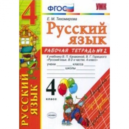 Школьникам и абитуриентам, книга Русский язык. 4 класс. Рабочая тетрадь № 2 к учебнику В. П. Канакиной, В. Г. Горецкого. ФГОС