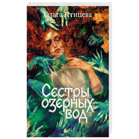 Фантастика, фэнтези, книга Сестры озерных вод