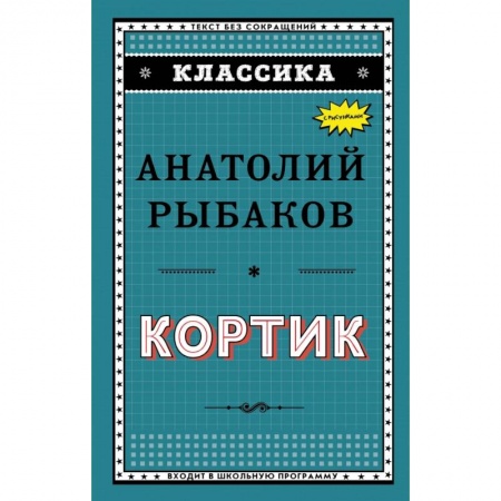 Молодежная литература, книга Кортик