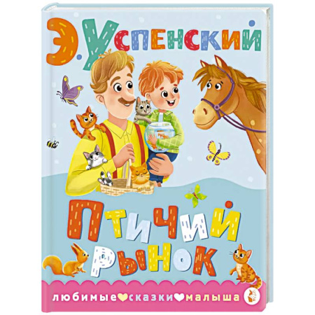 Сказки, книга Птичий рынок