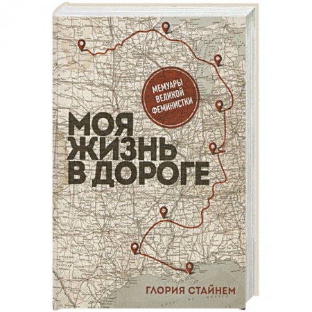 Мемуары, биографии, книга Моя жизнь в дороге. Мемуары великой феминистки