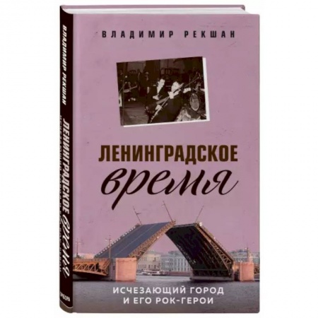 Культура, искусство, книга Ленинградское время. Исчезающий город и его рок-герои