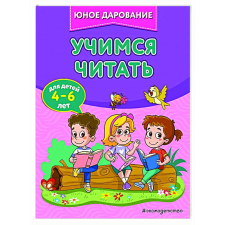 Дошкольникам, книга Учимся читать