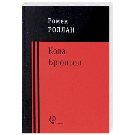 Классика, современная литература, книга Кола Брюньон