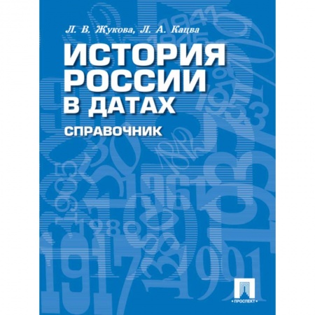 История, биография, мемуары, книга История России в датах. Справочник