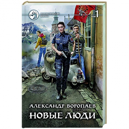 Фантастика, фэнтези, книга Новые люди. Том 1