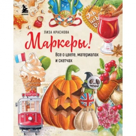 Культура, искусство, книга Маркеры! Все о цвете, материалах и скетчах