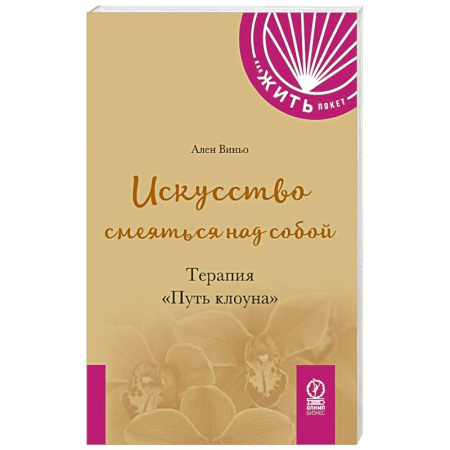 Общественные и гуманитарные науки, книга Искусство смеяться над собой: Терапия 'Путь клоуна'