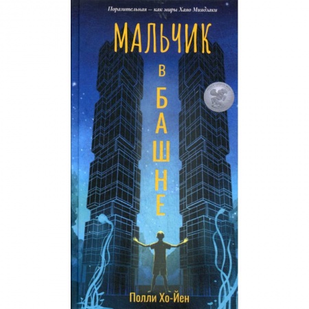Фантастика, фэнтези, книга Мальчик в башне