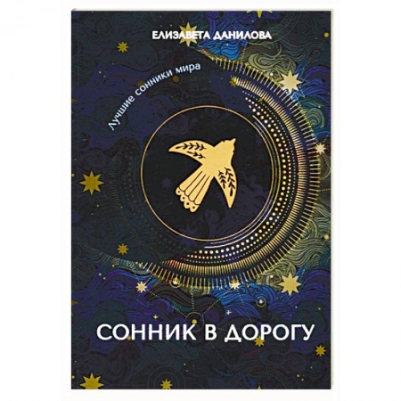 Гадания, толкования снов, книга Сонник в дорогу