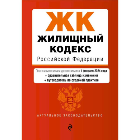 Общественные и гуманитарные науки, книга Жилищный кодекс Российской Федерации. Текст с изменениями и дополнениями на 1 февраля 2024 года + сравнительная таблица изменений + путеводитель по судебной практике