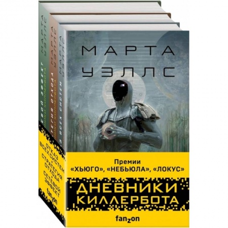 Фантастика, фэнтези, книга Дневники Киллербота (комплект из трех книг)