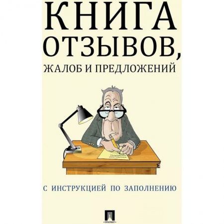 Общественные и гуманитарные науки, книга Книга отзывов, жалоб и предложений