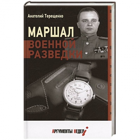 Мемуары, биографии, книга Маршал военной разведки