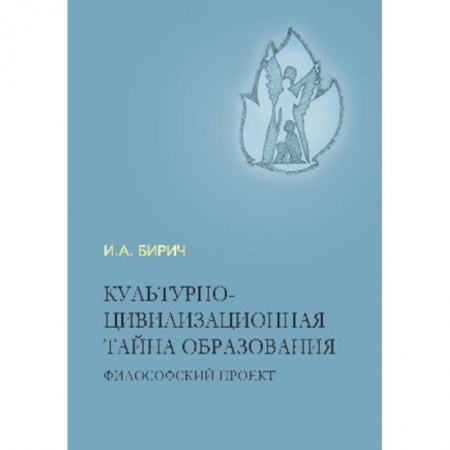 Учителям, педагогам, воспитателям, книга Культурно-цивилизационная тайна образования