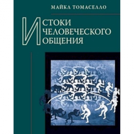Книги, книга Истоки человеческого общения