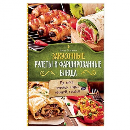 Книги, книга Закусочные рулеты и фаршированные блюда