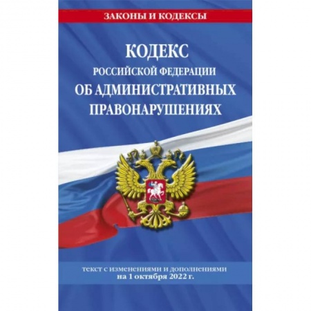Общественные и гуманитарные науки, книга Кодекс РФ об административных правонарушениях на 1 октября 2022 г.