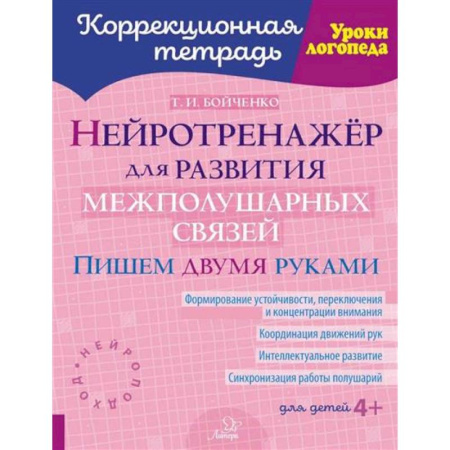 Общественные и гуманитарные науки, книга Нейротренажер для развития межполушарных связей. Пишем двумя руками ( Коррекционная тетрадь )