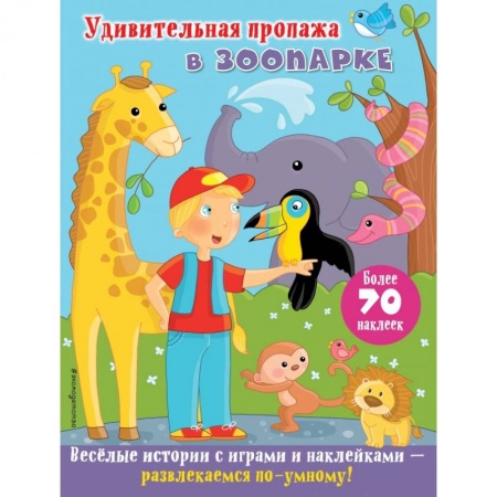 Досуг, творчество и кулинария, книга Удивительная пропажа в зоопарке