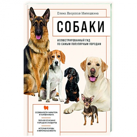 Уход за животными, книга Собаки. Иллюстрированный гид по самым популярным породам
