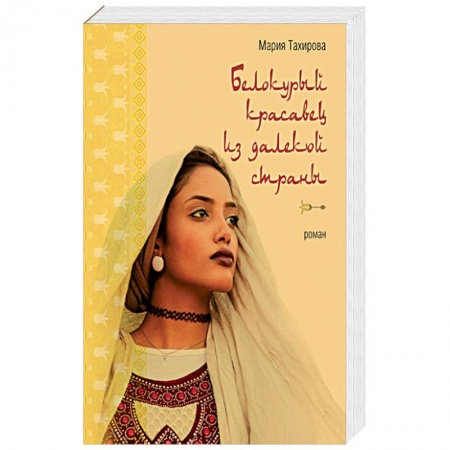 Любовный роман, книга Белокурый красавец из далекой страны