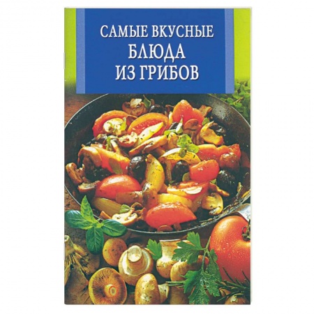 Книги, книга Самые вкусные блюда из грибов