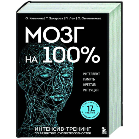 Общественные и гуманитарные науки, книга Мозг на 100 %. Интеллект. Память. Креатив. Интуиция. Интенсив-тренинг по развитию суперспособностей