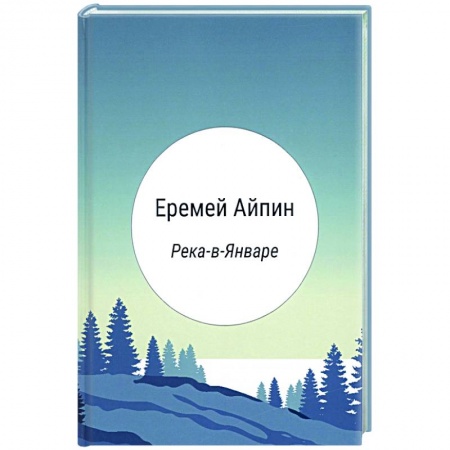 Классика, современная литература, книга Река-в-Январе