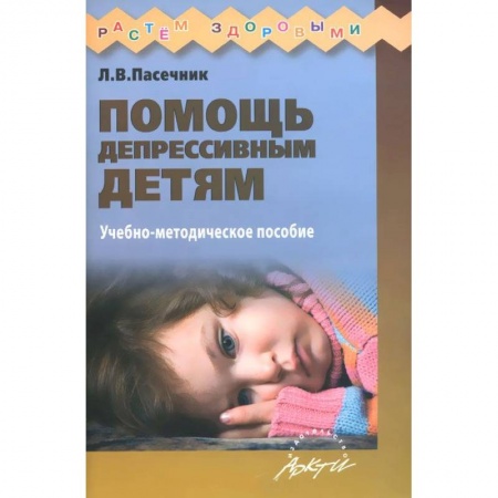 Книги, книга Помощь депрессивным детям
