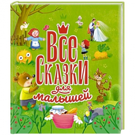 Книги для самых маленьких (0-3 года), книга Все сказки для малышей
