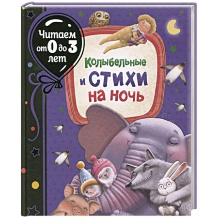 Книги для самых маленьких (0-3 года), книга Колыбельные и стихи на ночь
