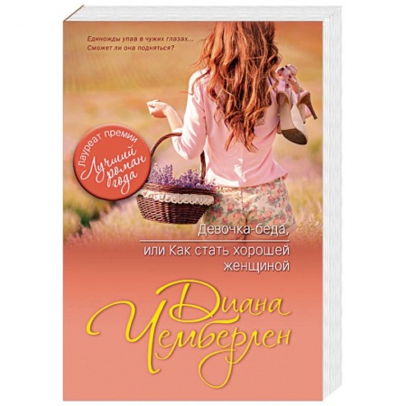 Книги, книга Девочка — беда, или Как стать хорошей женщиной