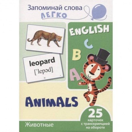 Книги для дошкольников (4-6 лет), книга Запоминай слова легко. Животные