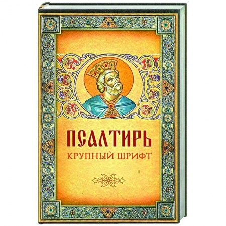 Православие, книга Псалтирь. Крупный шрифт