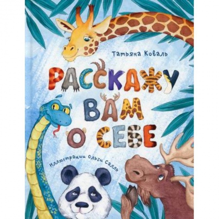 Книги для самых маленьких (0-3 года), книга Расскажу вам о себе