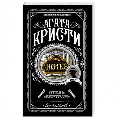 Детективы, триллеры, книга Отель 'Бертрам'