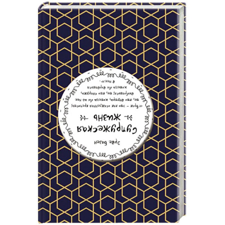 Классика, современная литература, книга Супружеская жизнь