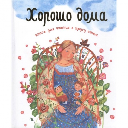 Православие, книга Хорошо дома. Книга для чтения в кругу семьи