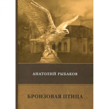 Проза для детей, книга Бронзовая птица
