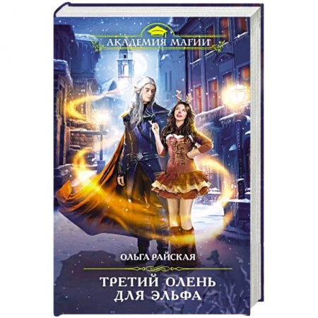 Фантастика, фэнтези, книга Третий олень для эльфа
