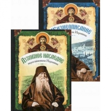 Книги, книга Жизнеописание иеросхимонаха Иеронима, старца-духовника Русского на Афоне. В 2 книгах